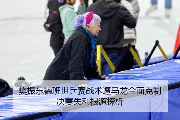 樊振东德班世乒赛战术遭马龙全面克制 决赛失利根源探析 | U8 SPORTS